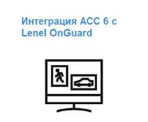 Модуль интеграции с Lenel OnGuard (Avigilon)