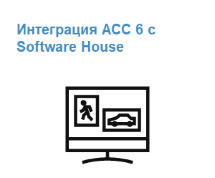 Модуль интеграции с Software House CCURE 9000 